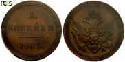 2 kopecks 1805 year