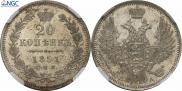 20 копеек 1851 года
