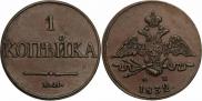 1 копейка 1832 года