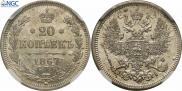 20 kopecks 1867 year