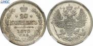 20 копеек 1870 года