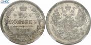 20 kopecks 1871 year