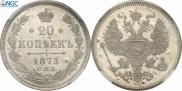 20 копеек 1873 года