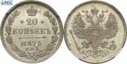 20 копеек 1873 года