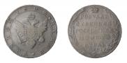 1 рубль 1802 года