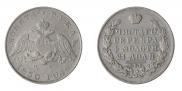 1 рубль 1830 года