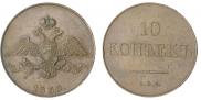 10 kopecks 1830 year
