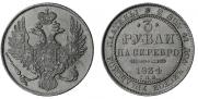 3 roubles 1834 year