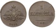 1 копейка 1835 года