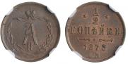 1/2 копейки 1873 года