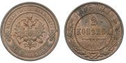 2 копейки 1896 года