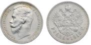 1 рубль 1912 года