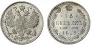 15 копеек 1915 года