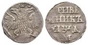 Grivennik 1704 year