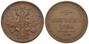 5 kopecks 1860 year