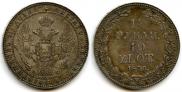 1,5 рубля - 10 злотых 1836 года