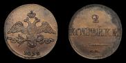 2 kopecks 1832 year