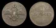 10 kopecks 1833 year