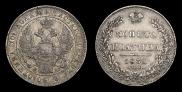 Полтина 1835 года