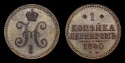 1 копейка 1840 года