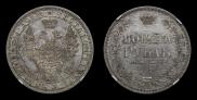 1 рубль 1855 года