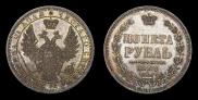 1 рубль 1858 года