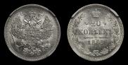 20 kopecks 1863 year