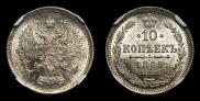 10 kopecks 1885 year