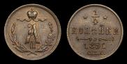 1/4 копейки 1891 года