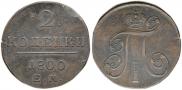 2 kopecks 1800 year