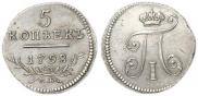 5 kopecks 1798 year