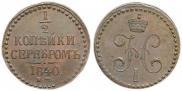1/2 копейки 1840 года
