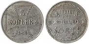 3 копейки 1916 года