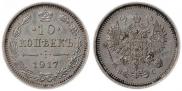 10 kopecks 1917 year