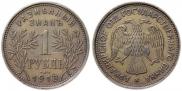 1 rouble 1918 year