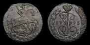 1 копейка 1795 года