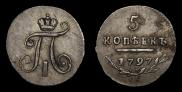 5 копеек 1797 года