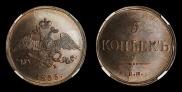 5 kopecks 1835 year