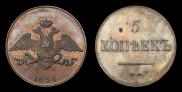5 kopecks 1836 year
