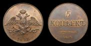 5 kopecks 1837 year