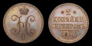 2 kopecks 1840 year