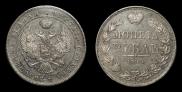 1 рубль 1844 года