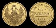 5 рублей 1854 года