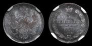 5 копеек 1854 года