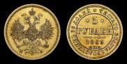 5 roubles 1863 year