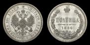 Полтина 1884 года