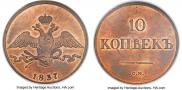 10 копеек 1837 года