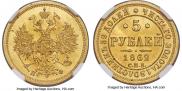 5 рублей 1862 года