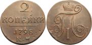 2 копейки 1798 года