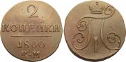 2 kopecks 1800 year